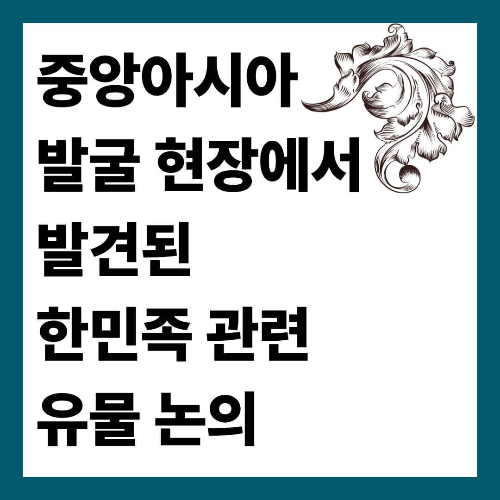 중앙아시아 발굴 현장에서 발견된 한민족 관련 유물 논의