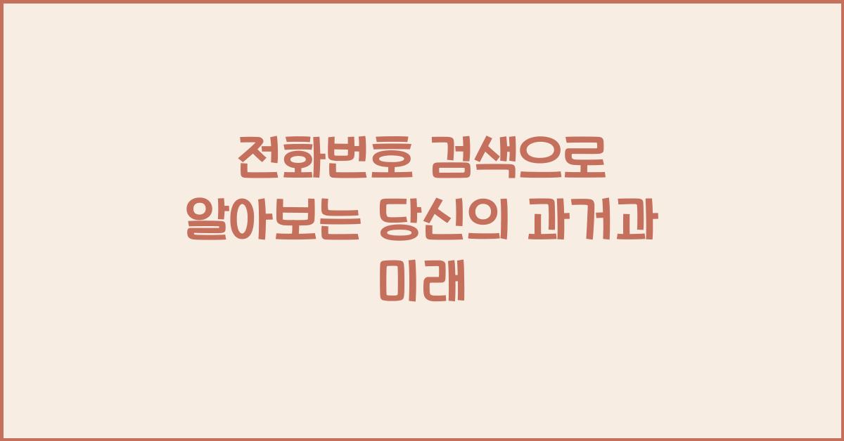 전화번호 검색
