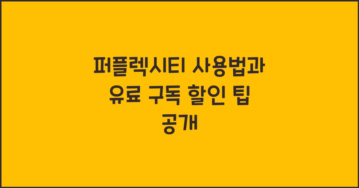 퍼플렉시티