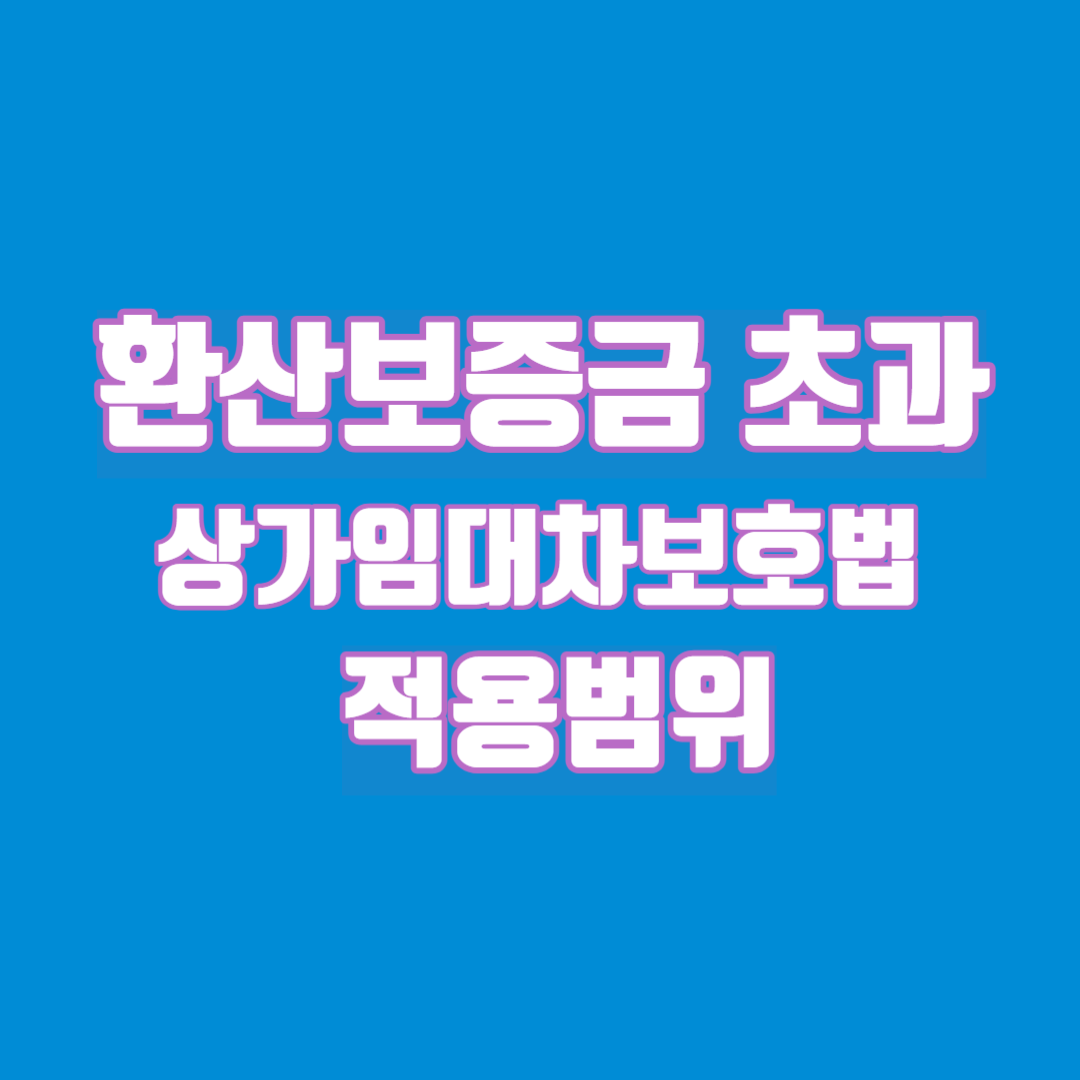 상가임대차보호법