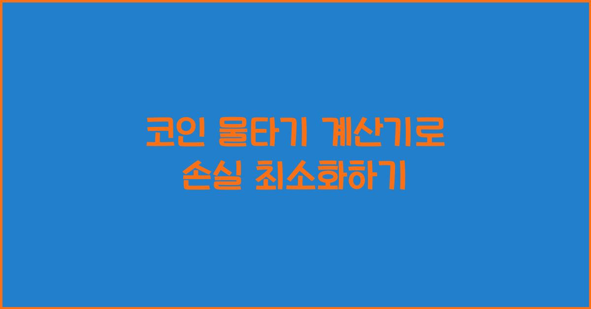 코인 물타기 계산기