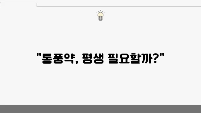 통풍약의 가격과 보험 적용