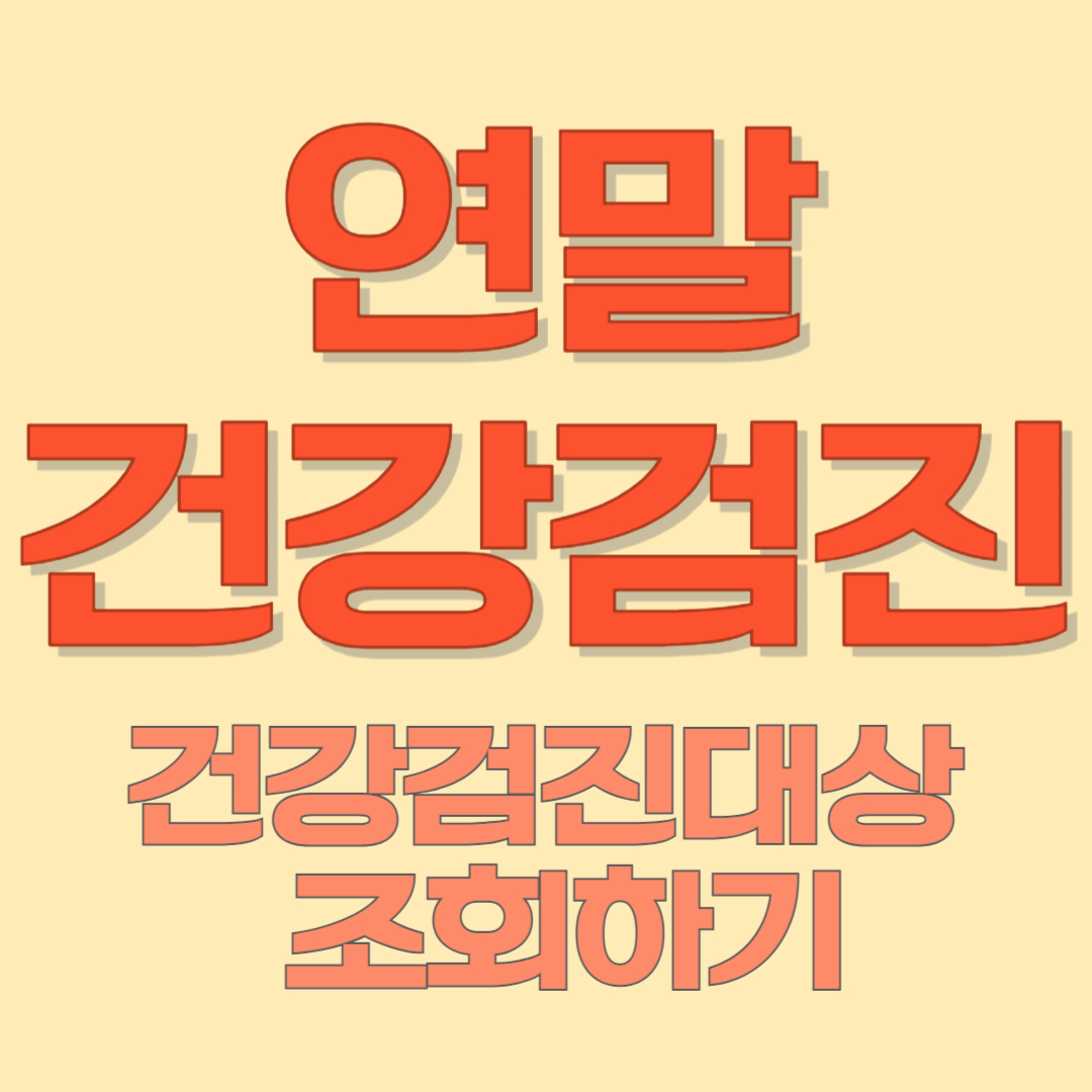 연말 건강검진 대상 조회하기