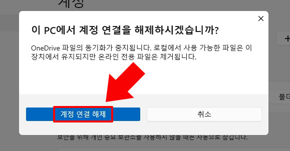 계정 연결 해제