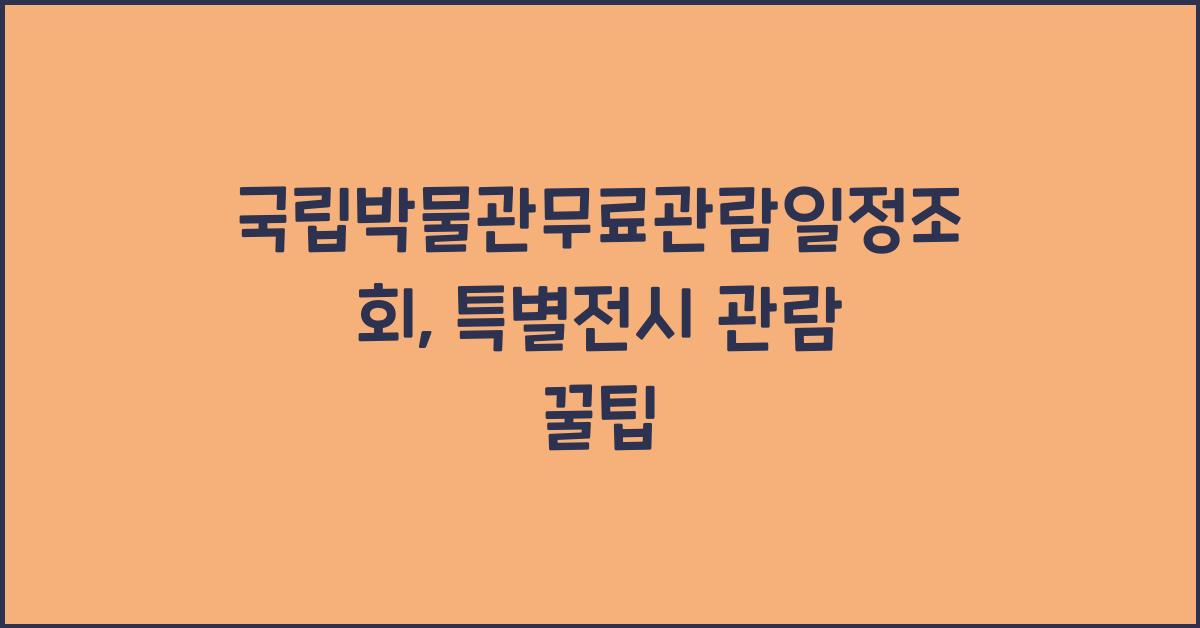 국립박물관무료관람일정조회
