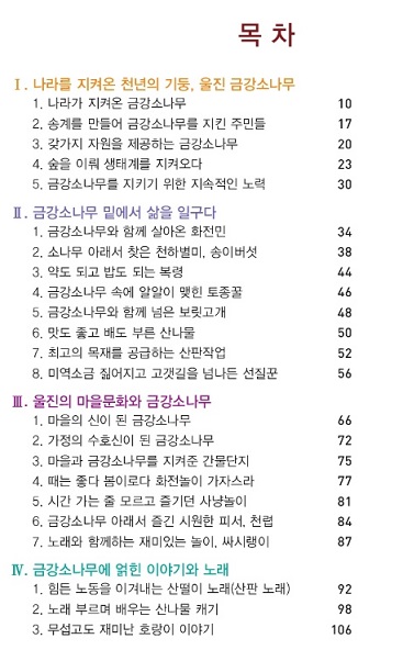 울진금강소나무