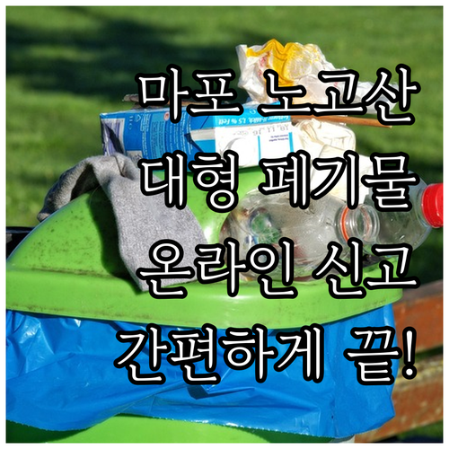 마포구 노고산동 대형폐기물, 온라인 ..