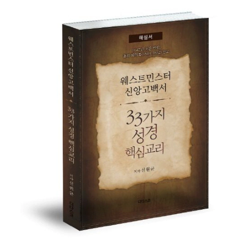 웨민 신앙고백서 해설집