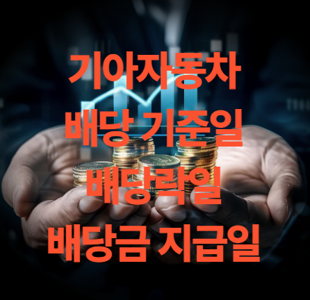 기아 배당 기준일 배당락 배당금 지급일(2024 결산)