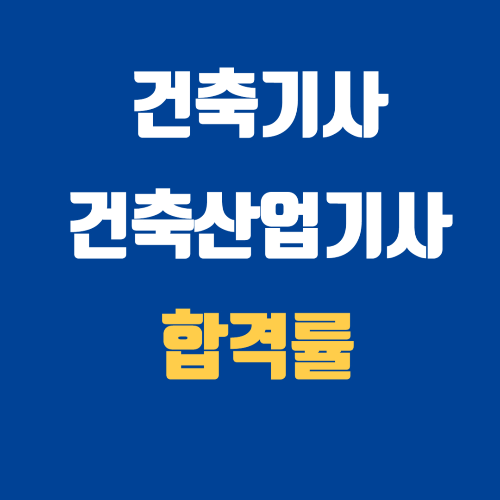 건축기사 건축산업기사 합격률