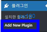 워드프레스 플러그인 설치 살펴보기 5
