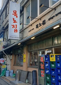 목노집