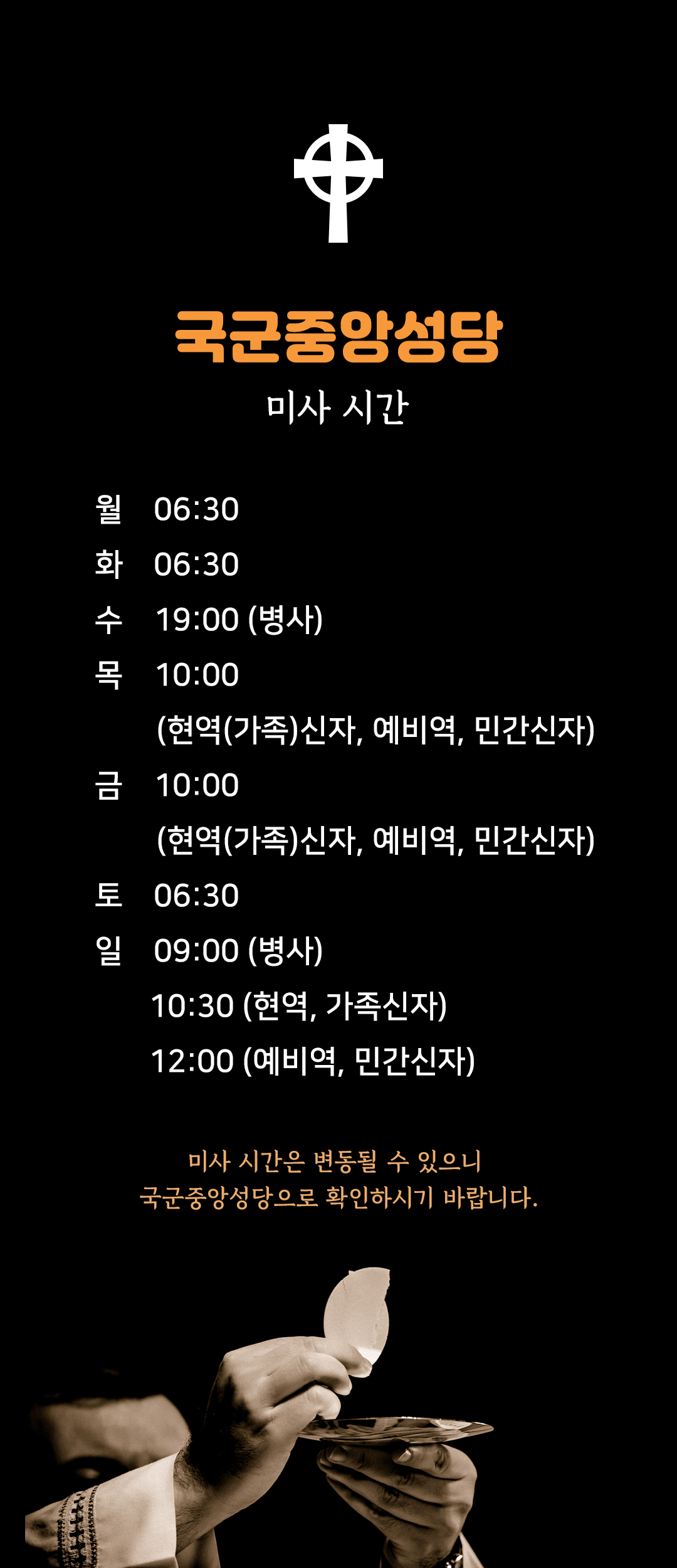 국군중앙성당 국군중앙주교좌성당 미사시간