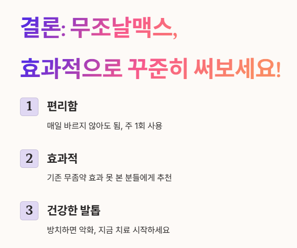 무조날맥스, 효과적으로 꾸준히 써보세요