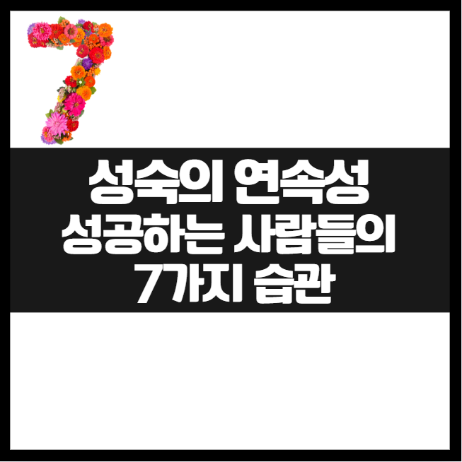 성공하는 사람들의 7가지 습관 성장 공식 ❘ 성숙의 연속성 스티븐 코비 한국리더십센터 주도 지속적인 경쟁 우위 성품 운명 습관 행동 생각 기본원칙 패러다임