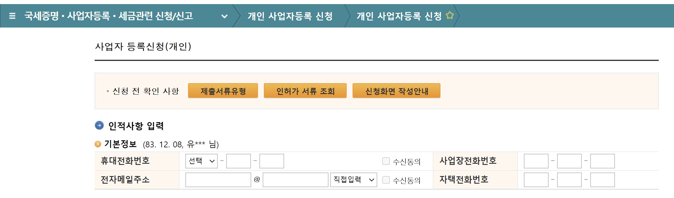 사업자등록증, 사업자등록증 발급방법
