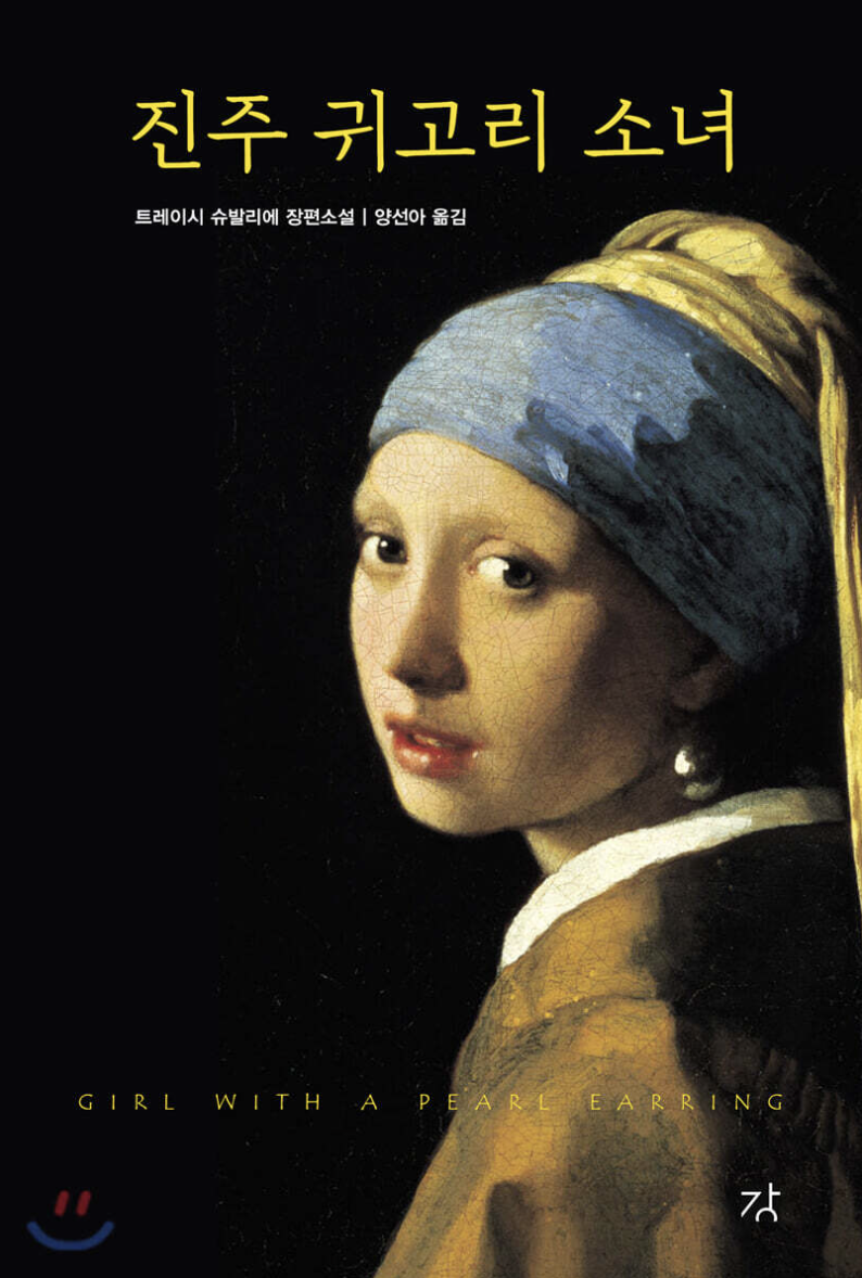 '진주 귀고리 소녀' 책 표지