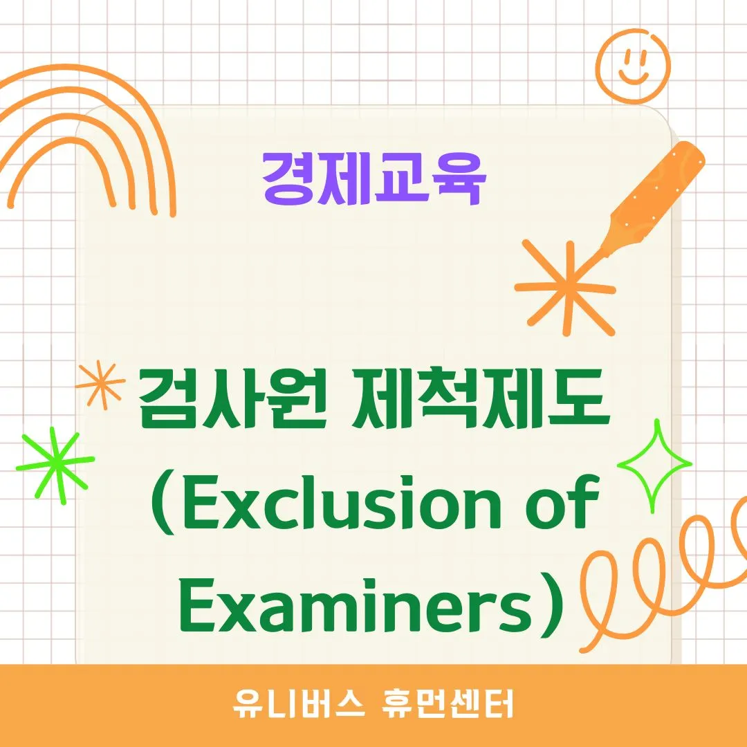검사원 제척제도