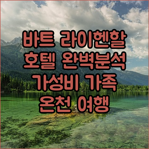 바트 라이헨할 호텔 완벽 분석! 가격..