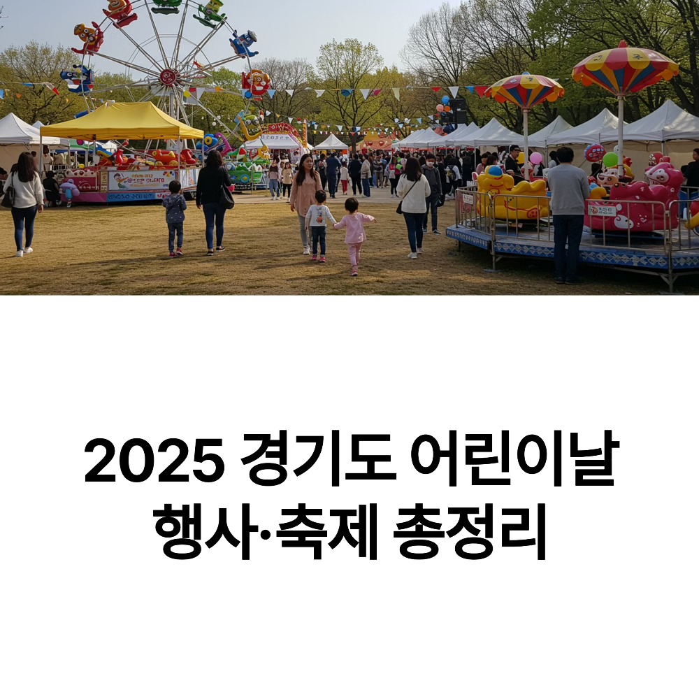 2025 경기도 어린이날 행사·축제 총정리
