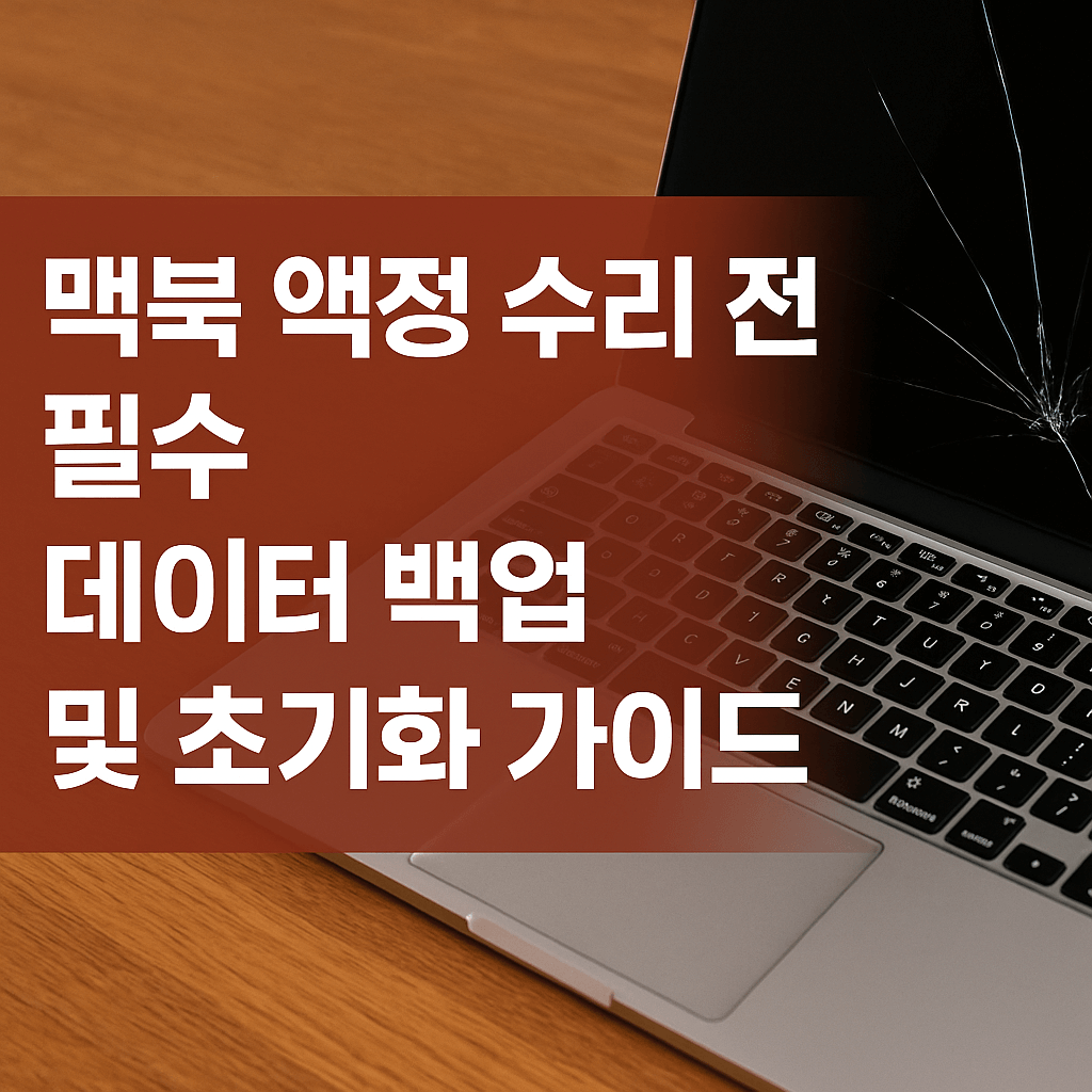 맥북 수리 전, 백업 안 하면 데이터 다 날아갑니다 (2025 백업·초기화 가이드)