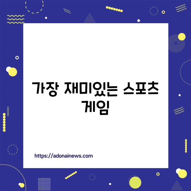 재미있는 스포츠 게임