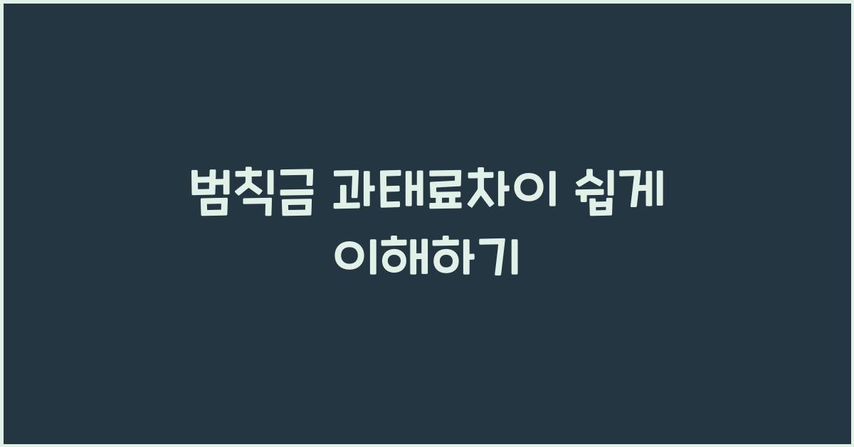 범칙금 과태료차이