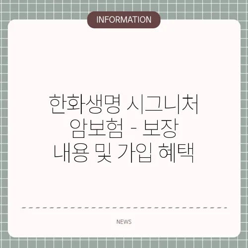 한화생명 시그니처 암보험 - 보장 내용 및 가입 혜택