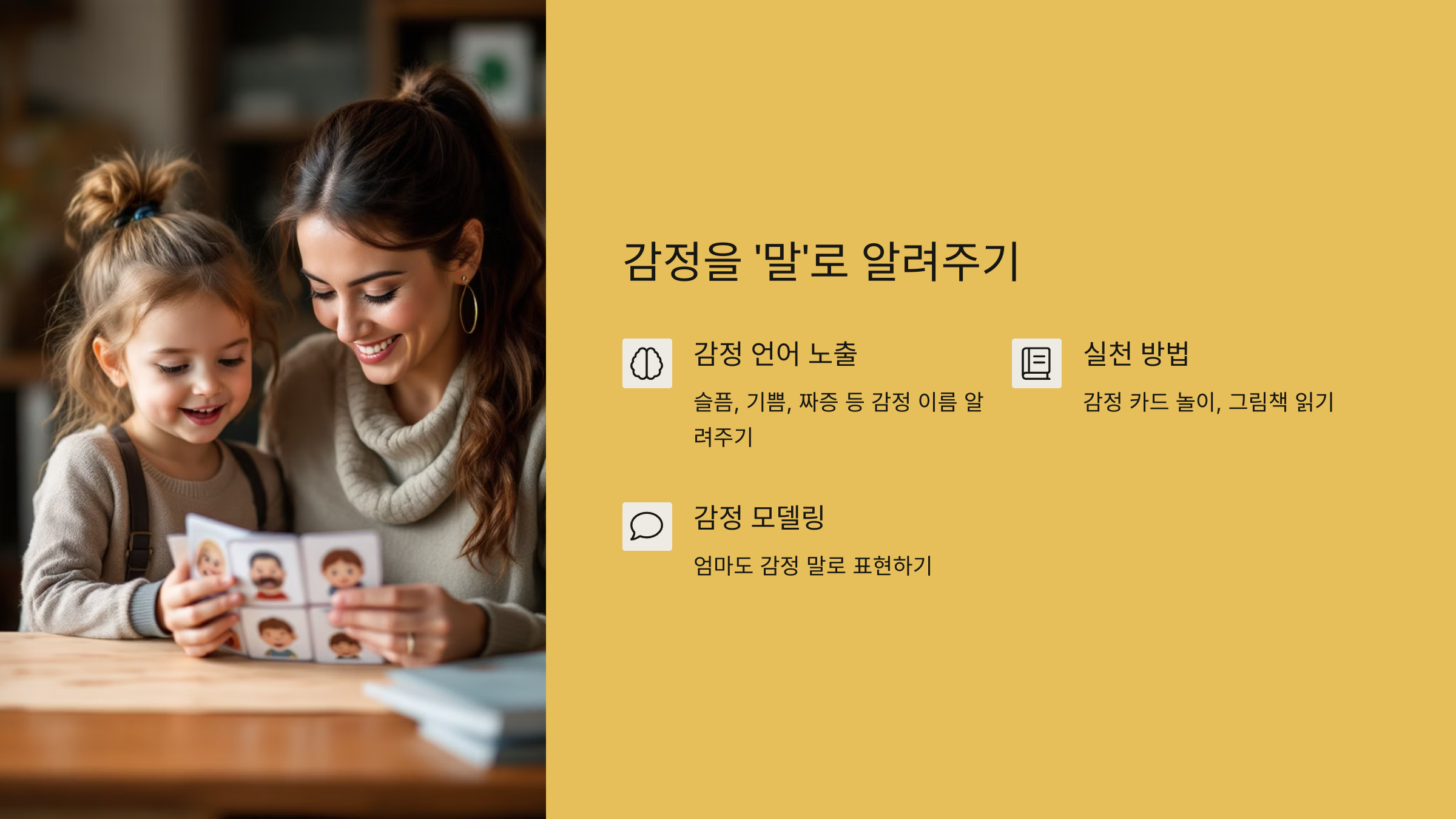 감정을 ‘말’로 알려주기