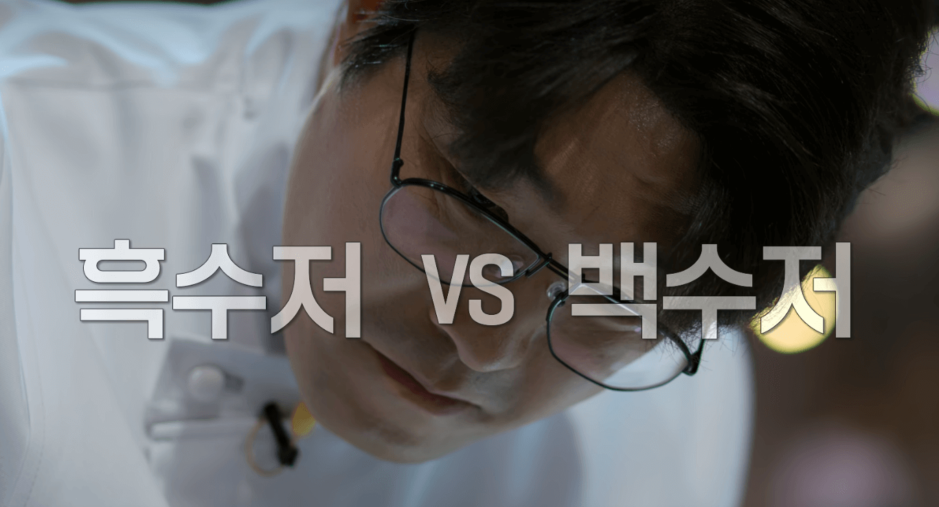 백 수저 vs 흑 수저
