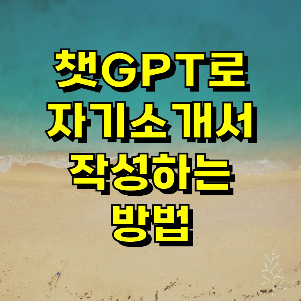 챗GPT로 자기소개서 작성하는 방법