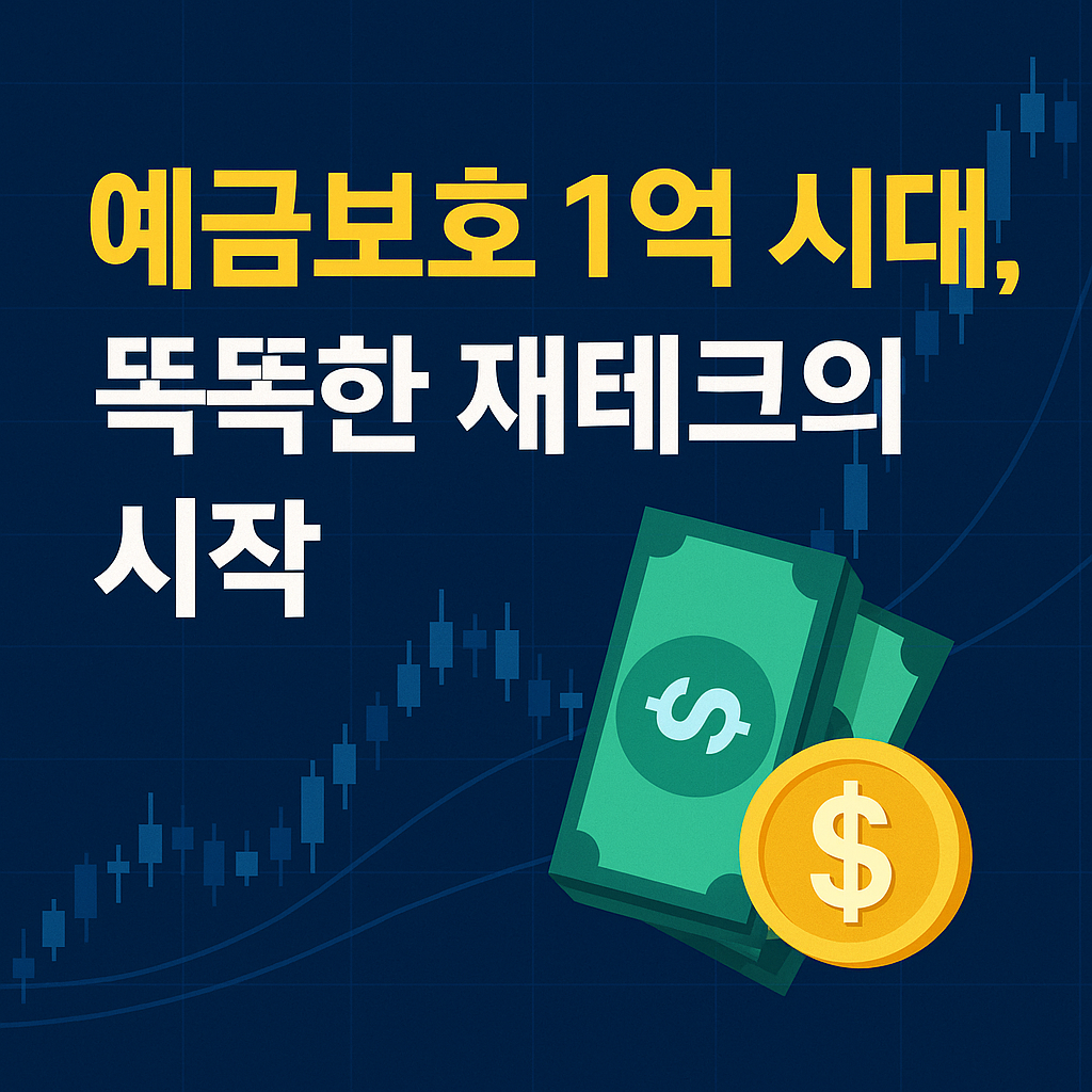 예금보호제도와 재테크 전략을 강조한 금융 콘텐츠 썸네일