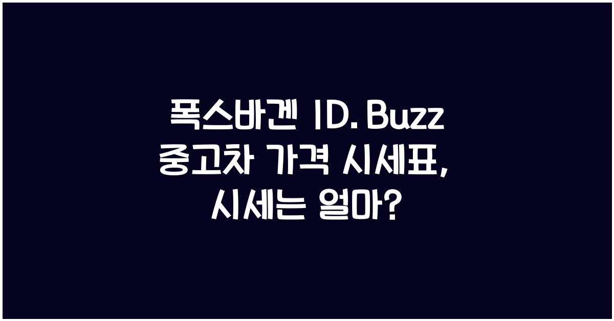 폭스바겐 ID.Buzz 중고차 가격 시세표