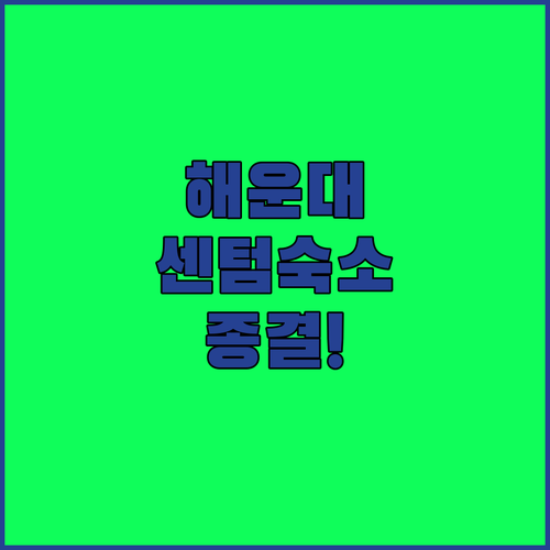 부산 해운대 센텀시티 숙소 비교 신라..