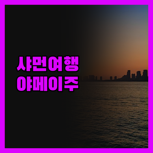 Xiamen and Yameiju (