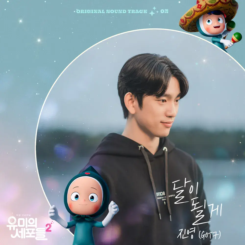 유미의 세포들 시즌3 순록 김재원 확정! 김고은