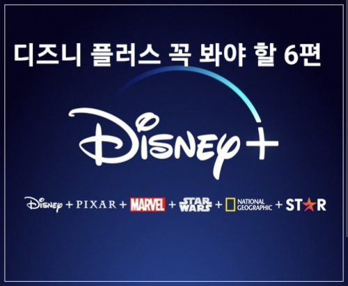 디즈니 플러스에서 봐야 할 드라마 영화
