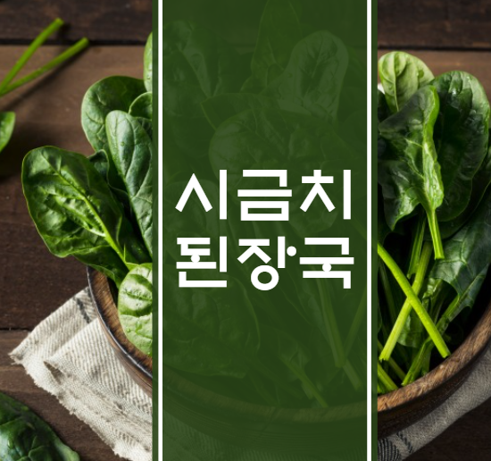 시금치된장국