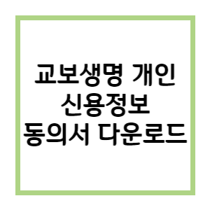 교보생명-개인-신용정보-동의서-다운로드