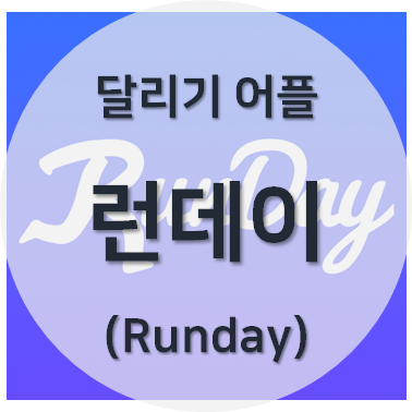 달리기 어플 런데이 리뷰 섬네일