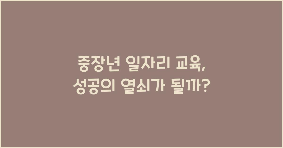 중장년 일자리 교육