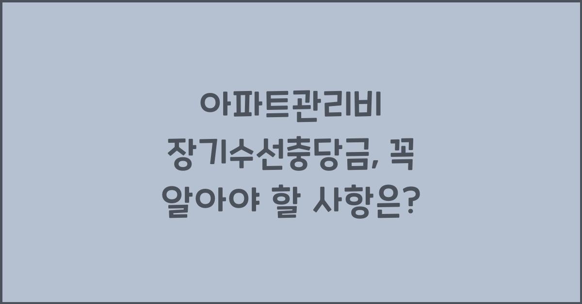 아파트관리비 장기수선충당금
