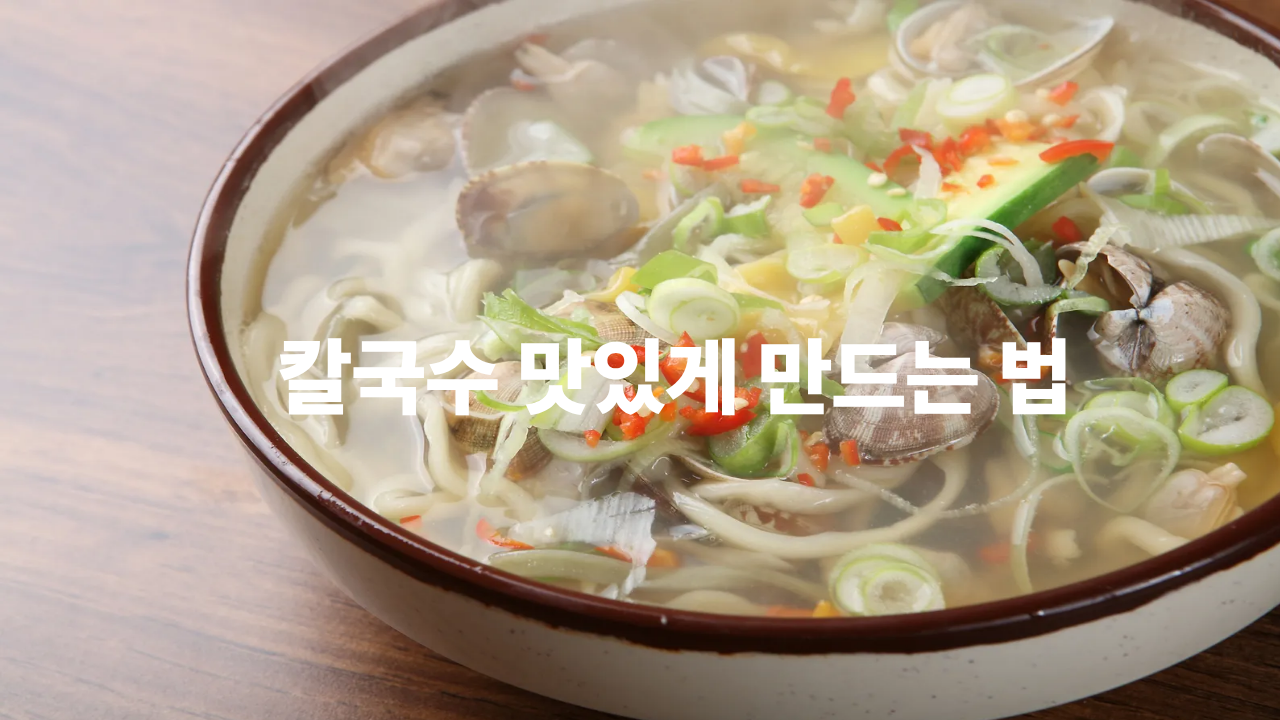 칼국수 비법