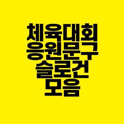 썸네일-체육대회-응원-문구-슬로건-모음