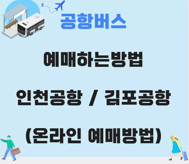 공항버스예매방법