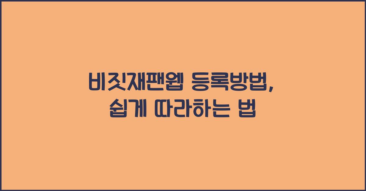 비짓재팬웹 등록방법