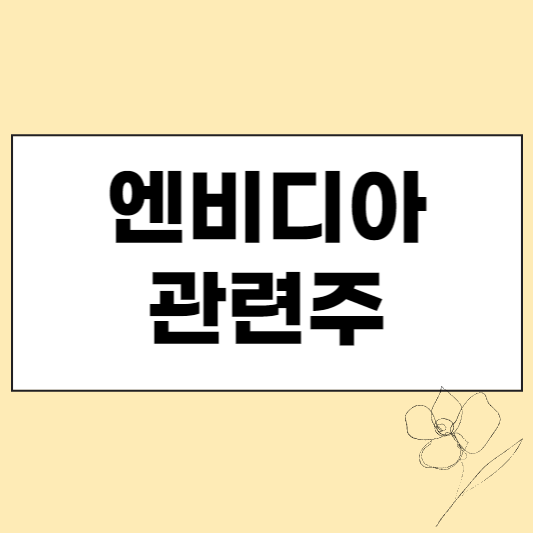 엔비디아 관련주 섬네일