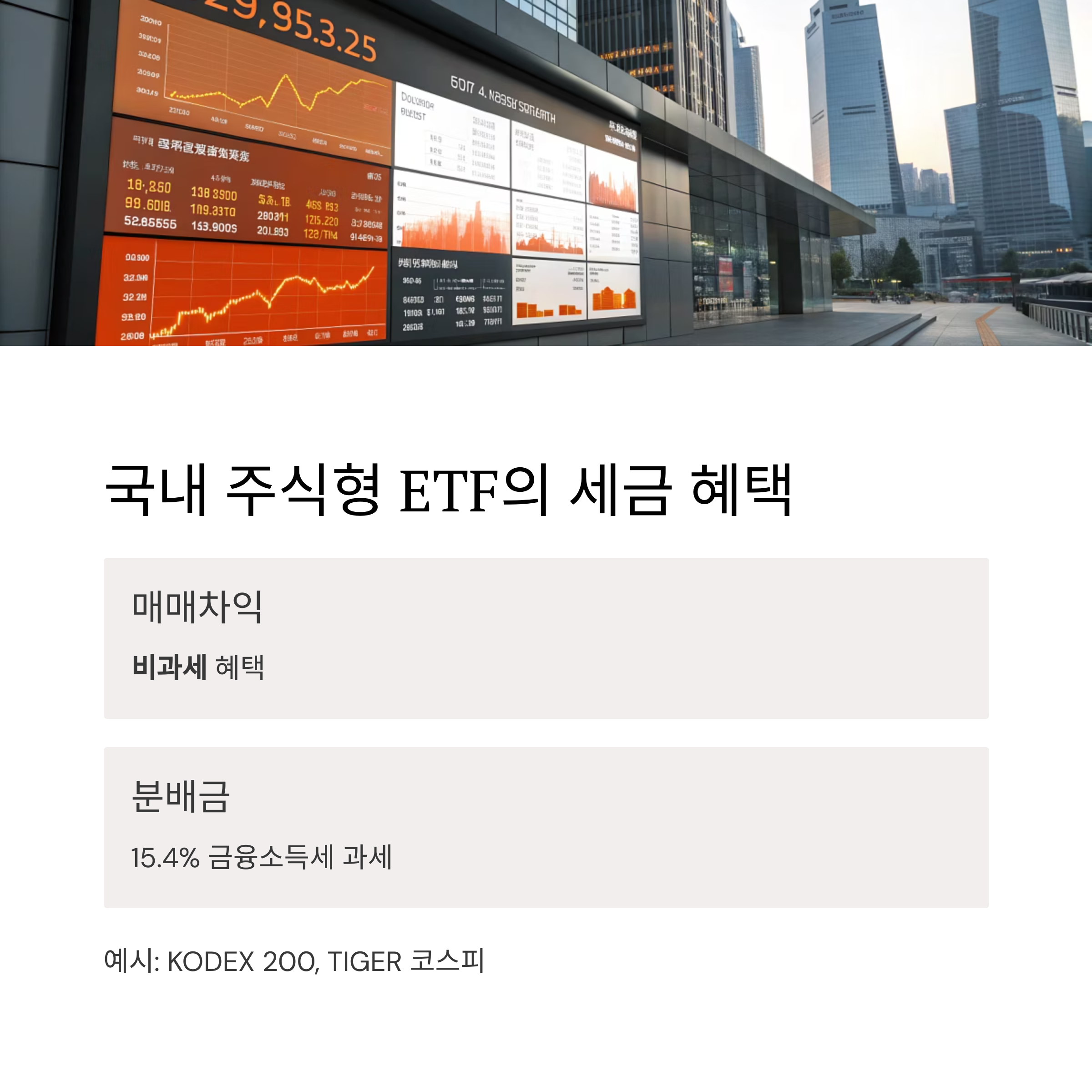 ETF 투자 시 절대 놓치면 안 되는 세금과 수수료 가이드
