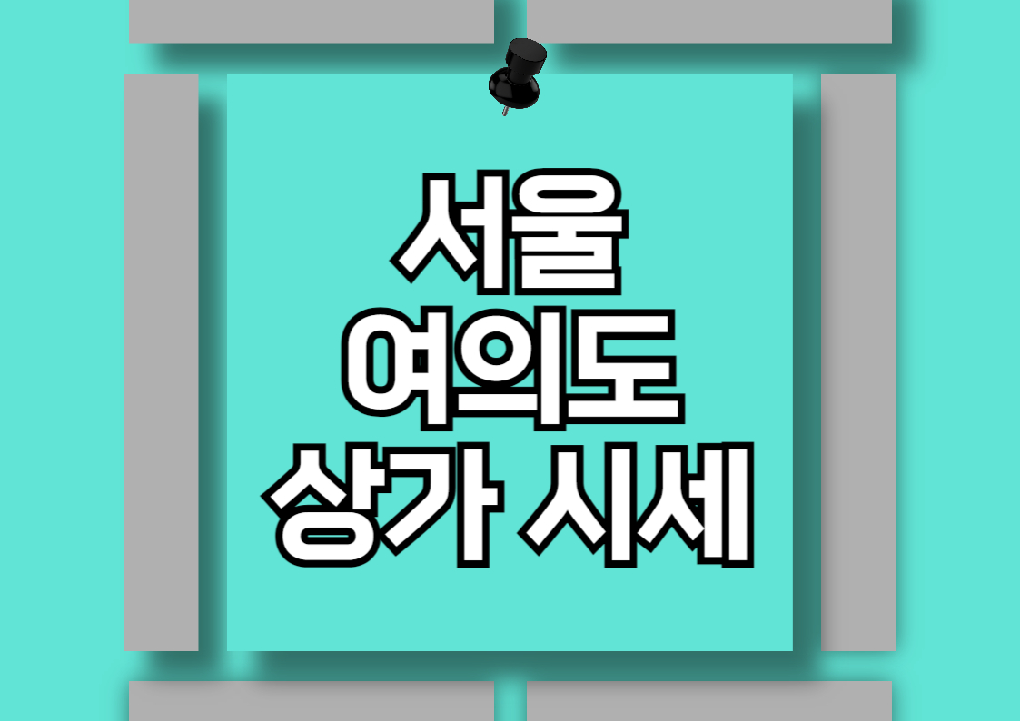 여의도 상가 건물 매매 시세 분석 전망