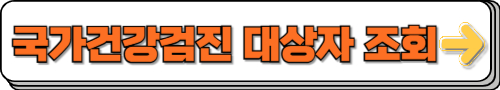 국가건강검진대상자